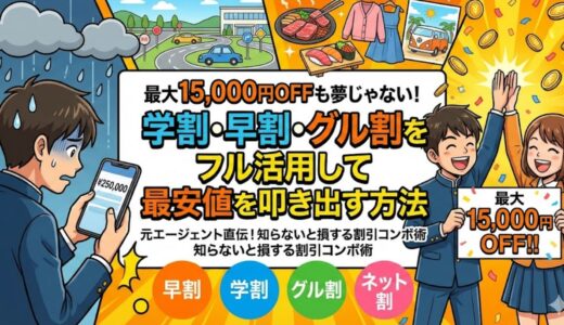 合宿免許が最大15,000円OFFも夢じゃない？学割・早割・グル割をフル活用して最安値を叩き出す方法